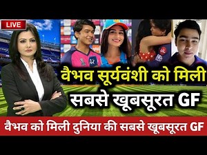 Vaibhav Suryavanshi GF | वैभव सूर्यवंशी को मिली दुनिया की सबसे खूबसूरत Girlfriend | biography 2025