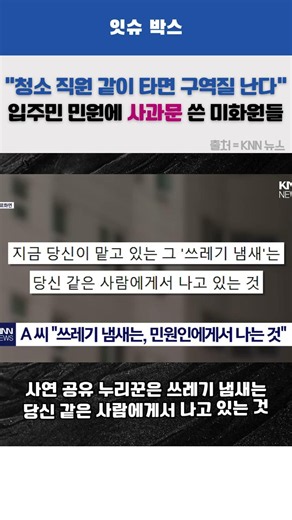 "청소 직원과 엘리베이터 타면 구역질 난다" 아파트 입주민 갑질 민원에 사과문까지 쓴 미화원들