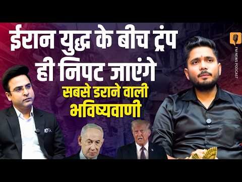 Iran War Prediction: क्या Donald Trump ही सबसे पहले फंसेंगे? | Astrologer Sumitacharya