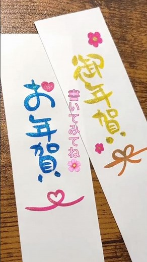 【🎀キラキラ筆ペンで可愛いお年賀書いてみよう✨】#筆文字アート #筆ペン #御年賀 #お年賀 #文字デザイン #手書き #handlettering #shorts