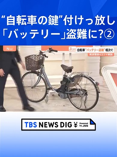 なぜ急増？電動アシスト自転車の「バッテリー」盗難！わずか4秒の犯行も…意外な盲点と対策【Nスタ解説】 #tbs #tiktokでニュース