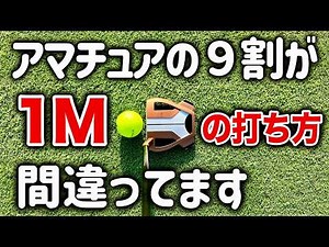[Putting Improvement] How to hit a 1m putt into a foul-level shot [Basics, swing, practice methods]