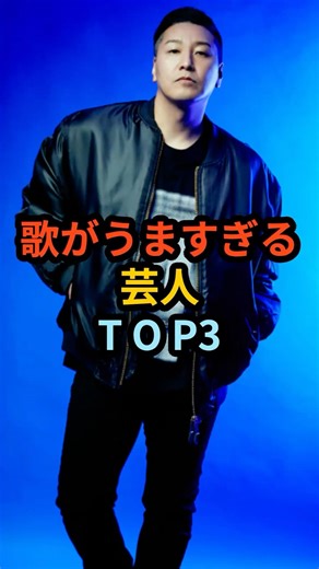 歌がうますぎる芸人ランキング TOP3 #雑学 #お笑い #芸人 ＃芸能