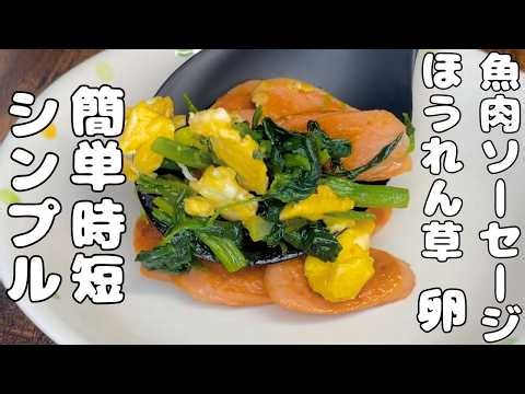 【魚肉ソーセージの簡単レシピ】レンジ使用で時短・・醤油でサッと炒めて簡単に作れる・・