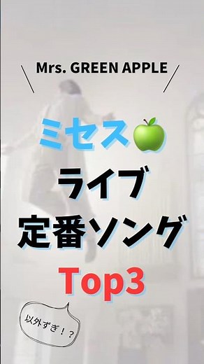 ミセスライブ定番ソングTOP3！ #ミセスグリーンアップル #ミセス #音楽 #おすすめ #邦ロック #ランキング #shorts