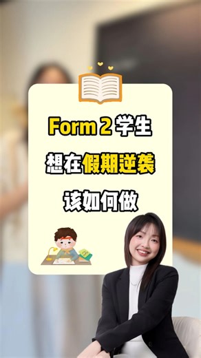 明年Form 2 的同学请注意咯‼️ 如果你真的想利用假期逆袭， 从 Chapter 2：Expansion 开始就对了！🔥 为什么？ ➡️因为这个章节是你之后 Algebra 全部的基础。 学不好，后面 Factorisation、Equation 全部会很痛苦😖 这支影片我会用最简单的方法 ✨带你一次过搞懂 Expansion！ 📌记得点个小关小注~ #math #maths #mathskills #mathtips #mathstudent #mathtutor #mathtuition #mathteacher #mathchallenge #mathproblems #mathclass #form2 #SMK #malaysia #fyp #instagramreels #insta #explorepage #exploremore #explore #newreels #instagram | 贝拉数学课堂 BellaMaths.com