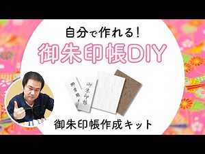 御朱印帳作成キット おうちでDIY