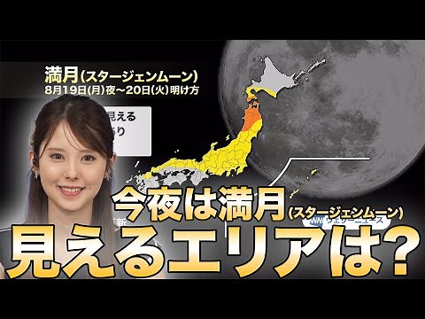 【今夜は満月】 8月の満月は別名「スタージェンムーン」とも 見えるエリアは？
