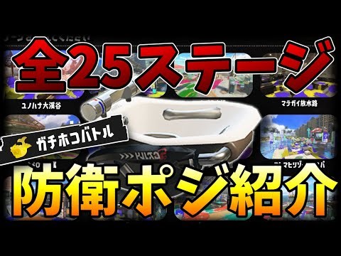 [Permanent Edition] Introducing the defense positions for all 25 stages of Overflow's Gachi Hoko ...