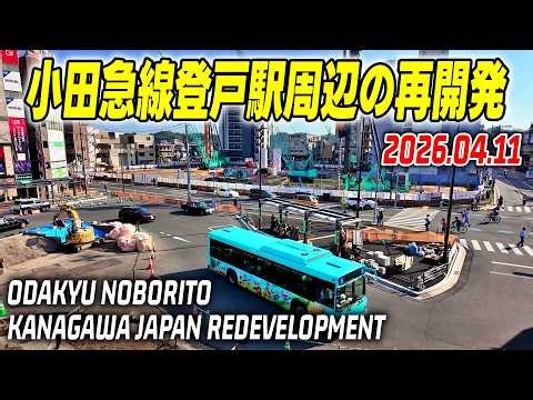 小田急線 登戸駅 大規模再開発バスロータリー再構築 新しい街が次々と完成 川崎-多摩区 Noborito Kawasaki Kanagawa Japan 2026-04