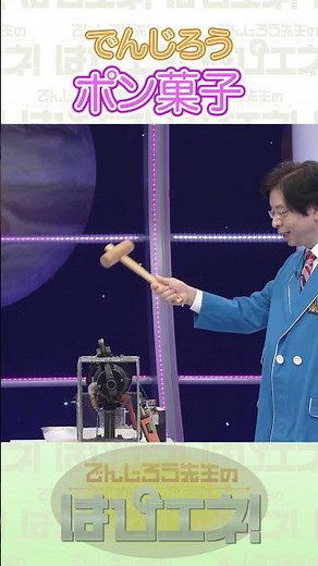 ポン菓子のしくみ #Shorts #でんじろう先生 #実験 #science #はぴエネ #科学