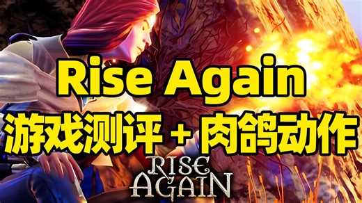 《重生Rise Again》深度测评报告！Roguelite动作角色扮演游戏，第三人称动作冒险ARPG玩法，2025年12月热门新游戏推荐！