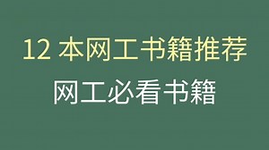 12 本网络工程师必备书籍推荐