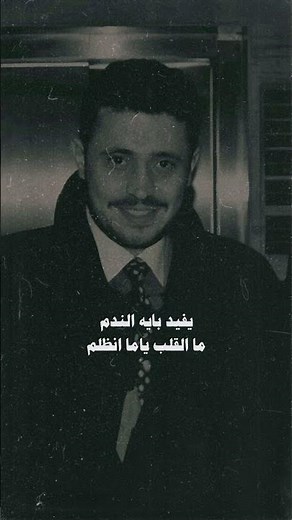 يفيد بإيه الندم؟! 🤎 #اغاني_قديمة #اكسبلور #طرب #سلطان_الطرب #جورج_وسوف #قديم