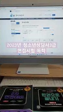 2023년 청소년상담사3급 면접시험 공부법