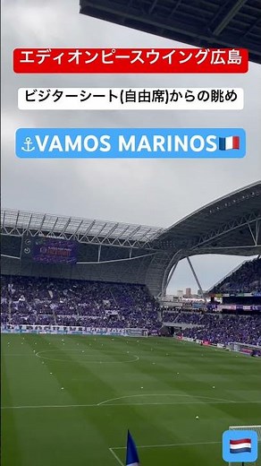 エディオンピースウイング広島 ビジターシート(自由席)からの眺め｜横浜F・マリノス 現地映像