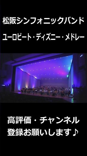 ユーロビート・ディズニー・メドレー｜Eurobeat Disney Medley #shorts #松阪シンフォニックバンド #吹奏楽 #音楽 #msb #music #ディズニー #disney