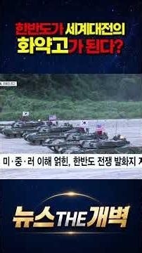 "Will the Korean Peninsula Trigger the Next World War?" A Historian’s Chilling 21st-Century Scena...