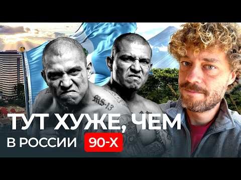 Гватемала: в тюрьме безопаснее, чем на улице | Побеги из тюрьмы, Латинская Америка