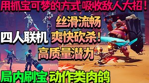 【新游试玩】用抓宝可梦的方式吸收敌人大招！丝滑流畅，爽快砍杀！又一款极有潜力的 4人联机局内刷宝第三人称动作类肉鸽闯关《GODBREAKERS》Demo版 试玩