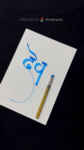 How to Write Dev Calligraphy | Dev Calligraphy | Devnagari | hindi Marathi Calligraphy