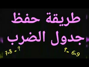 Tables de multiplication faciles أسهل طريقة لحفظ جدول الضرب في دقيقة