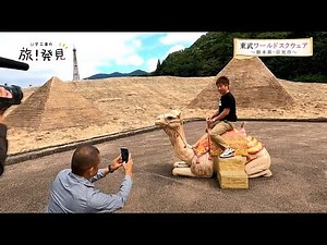 U-Ji Koji Journey! Discovery #267 Tobu World Square ~Nikko City, Tochigi Prefecture~