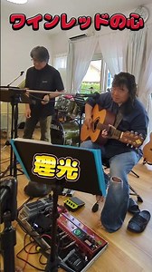 #ワインレッドの心 #安全地帯 #理光