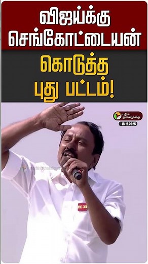 விஜய்க்கு செங்கோட்டையன் கொடுத்த புது பட்டம்! | Sengottaiyan | TVK Vijay