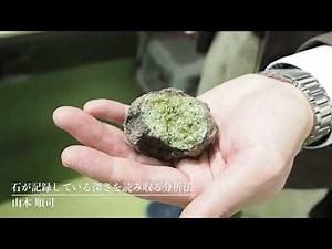 石が記録している深さを読み取る分析法【鉱物・岩石３】