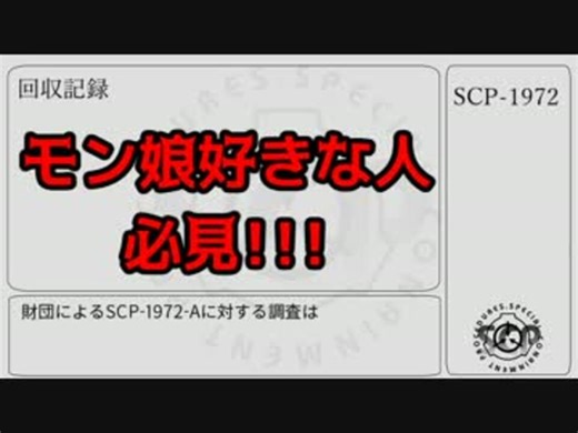 ［ゆっくり］ SCP-1972 [紹介]