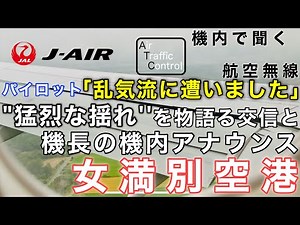 【特別編】『激しい乱気流に遭遇… 猛烈な揺れを物語る交信と機長の機内アナウンス』機内で航空無線を聞く！女満別空港 着陸編