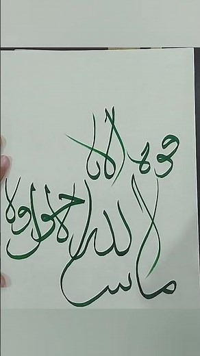 Mashallah la howla wala quwwata ....#arabic calligraphy #art #shorts