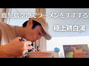 The Best Chicken Bone Soup at Kagoshima Airport