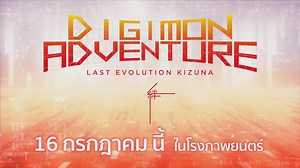 12K views · 3.3K reactions | พบกับ Digimon Adventure Last Evolution Kizuna ในโรงภาพยนตร์ 16 กรกฎาคมนี้ 曆 #รวมพลคนรักดิจิมอน #พวกเราจะอยู่ด้วยกันตลอดไป #ความสัมพันธ์ที่ไม่อยากจากลา #DigimonAdventureLastEvolution #CARTOONCLUB | CARTOON CLUB | Facebook