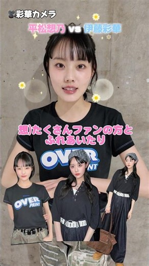 平松想乃vs伊藤彩華【想乃へ告白】