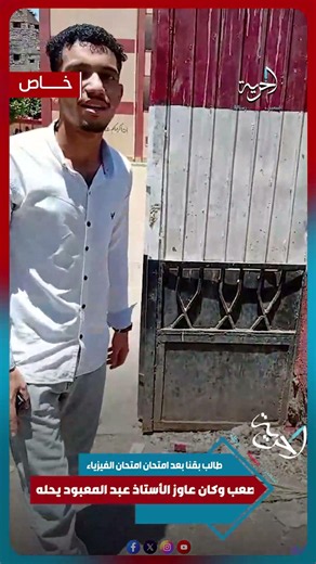A Qena student after the physics exam: It was difficult and needed Mr. Abdel Maaboud to solve it