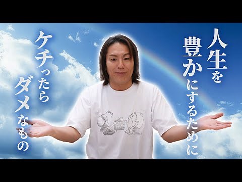 人生を豊かにするためにケチったらダメなもの by狩野英孝