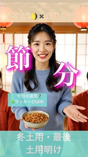 【今日の運気】♍️🌖✖️戊申🙊節分の物語👹🫘🔆月の予報・月と太陽の動きで占う🍀ラッキーDM✉️店舗は実在。in鳥取倉吉 #shorts #占いサロンvoid #節分