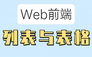 【Web前端】HTML列表与表格保姆级讲解（适合新手）