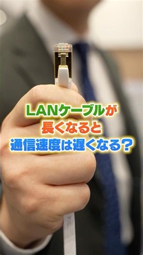 【検証】LANケーブルが長くなると通信速度は遅くなる？｜ネット回線｜5mと50mのケーブルで比較！｜大塚商会 #shorts