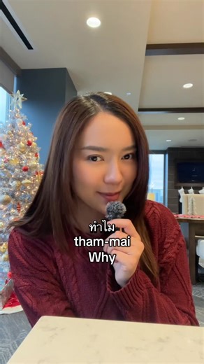 📌 Vocab Breakdown • ทำไม (tham-mai) = why • เพราะว่า (phráw-wâa) = because • เรียน (rian) = to study • ภาษาไทย (phaa-sǎa Thai) = Thai language • ประเทศไทย (bprà-thêet Thai) = Thailand #thaiteacher #learnthai #thailanguage #speakthai #thai