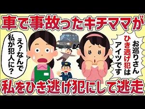 車で事故ったキチママが、私の名前を名乗って逃走→ひき逃げ犯にされた私は‥【女イッチの修羅場劇場】2chスレゆっくり解説