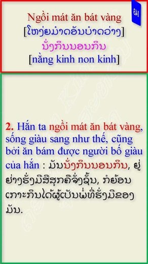 Lao Idioms - 143 - ນັ່ງກິນນອນກິນ | Lao Language in Vietnamese
