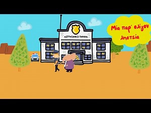 Οι περιπέτειες του Τολίτο #7 - Μία παρ’ ολίγον ληστεία - Ελληνικά παιδιά παραμύθια