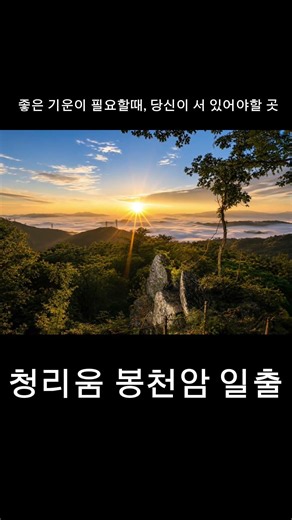 청리움 봉천암 (좋은 기운이 필요할 때, 청리움 봉천암 일출 보러 오세요)