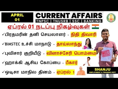 1 April 2025 | Daily Current Affairs In Tamil For TNPSC, RRB, SSC | TNPSC Shanju Current Affairs