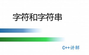 c  的字符和字符串讲解