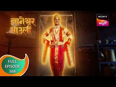 Dnyaneshwar Mauli - ज्ञानेश्वर माउली - Ep 368 - Full Episode - 7th November 2022