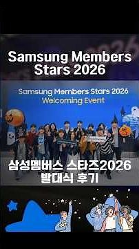 삼성멤버스 스타즈2026 발대식 후기 ‪@SamsungElectronics‬ #갤럭시 #삼성갤럭시